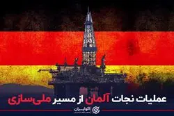  آلمان برای نجات از بحران به ملی‌سازی صنعت گاز روی آورد