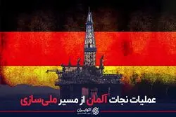  آلمان برای نجات از بحران به ملی‌سازی صنعت گاز روی آورد