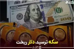 سکه ترسید، دلار ریخت