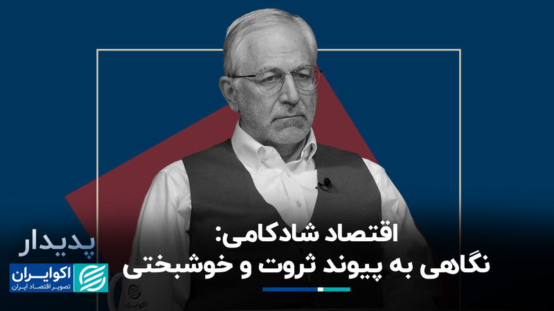 اقتصاد شادکامی؛ نگاهی به پیوند ثروت و خوشبختی