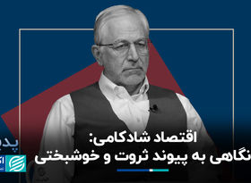 اقتصاد شادکامی؛ نگاهی به پیوند ثروت و خوشبختی