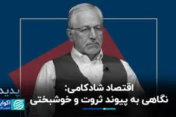 اقتصاد شادکامی؛ نگاهی به پیوند ثروت و خوشبختی