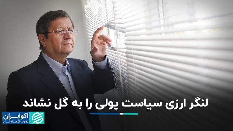 لنگر ارزی سیاست‌ پولی را به گل نشاند