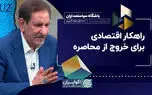 راهکار اقتصادی برای خروج از محاصره