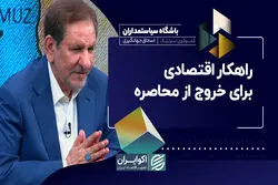 راهکار اقتصادی برای خروج از محاصره