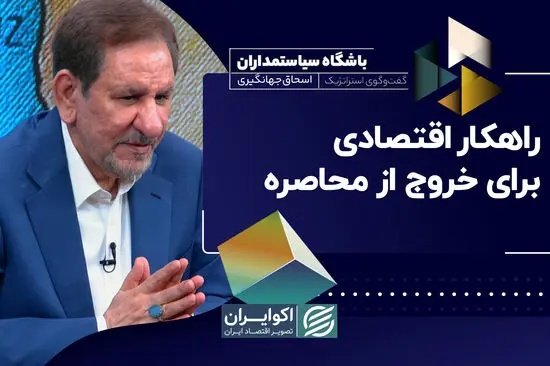 راهکار اقتصادی برای خروج از محاصره