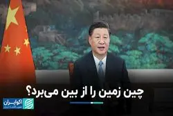 چین زمین را نجات می‌دهد یا نابود می‌کند؟