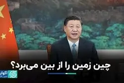 چین زمین را نجات می‌دهد یا نابود می‌کند؟
