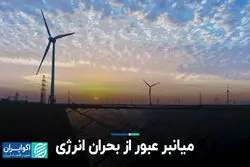 میانبر عبور از بحران انرژی