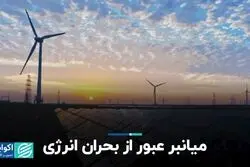 میانبر عبور از بحران انرژی