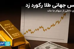 انس جهانی طلا رکورد زد؛ طلای داخلی از سهام جا ماند