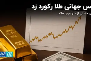 انس جهانی طلا رکورد زد؛ طلای داخلی از سهام جا ماند
