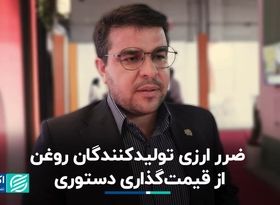 ضرر ارزی تولیدکنندگان روغن از قیمت‌گذاری دستوری