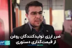 ضرر ارزی تولیدکنندگان روغن از قیمت‌گذاری دستوری