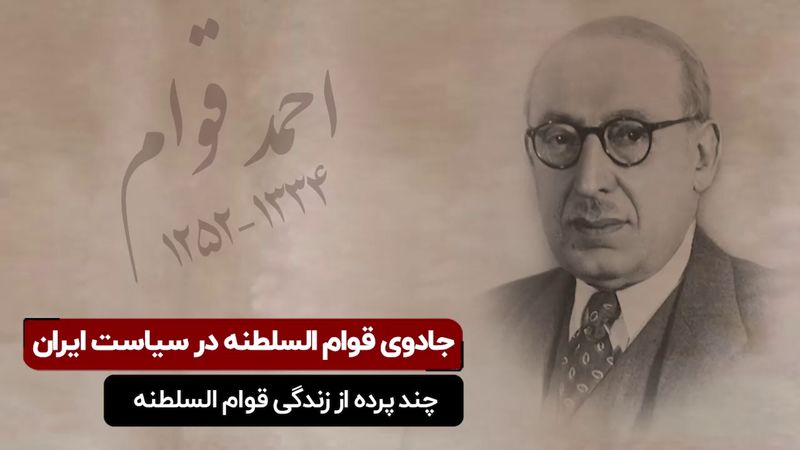 جادوی قوام‌السلطنه در سیاست ایران