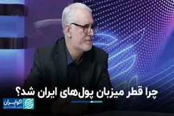 چرا قطر میزبان پول‌های ایران شد؟