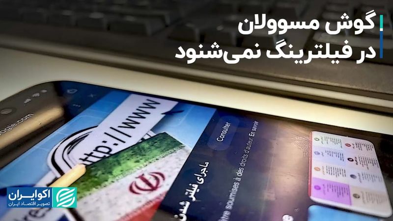 گوش مسئولان در فیلترینگ نمی‌شنود