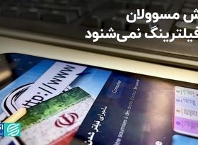 گوش مسئولان در فیلترینگ نمی‌شنود