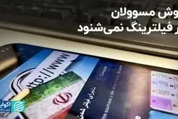 گوش مسئولان در فیلترینگ نمی‌شنود