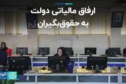 ارفاق مالیاتی دولت به حقوق‌بگیران