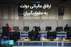 ارفاق مالیاتی دولت به حقوق‌بگیران