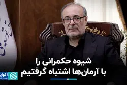 شیوه حکمرانی را با آرمان‌ها اشتباه گرفتیم