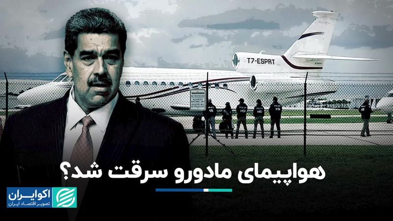  سرقت هواپیمای مادورو صحت داشت؟ 