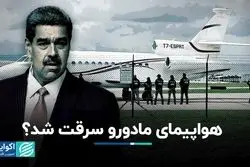  سرقت هواپیمای مادورو صحت داشت؟ 