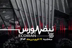 بازار سهام در انتظار تغییر سیاست‌های کلان اقتصادی