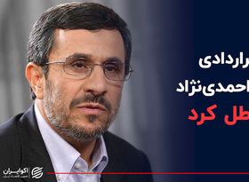 قراردادی که احمدی‌نژاد باطل کرد