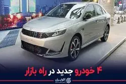 چهار خودروی جدید در راه بازار