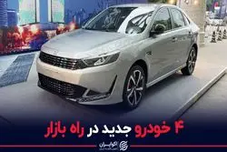 چهار خودروی جدید در راه بازار