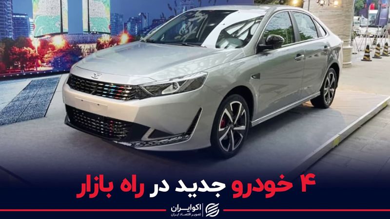 چهار خودروی جدید در راه بازار