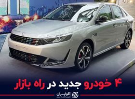 چهار خودروی جدید در راه بازار