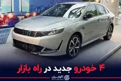 چهار خودروی جدید در راه بازار