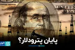 پترودلار با جنگ ایران به پایان راه رسید؟