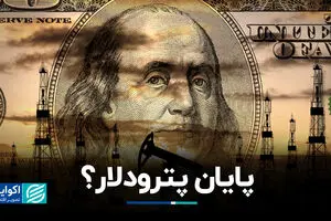 پترودلار با جنگ ایران به پایان راه رسید؟