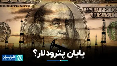 پترودلار با جنگ ایران به پایان راه رسید؟
