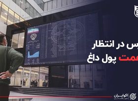 بورس در انتظار ۸ همت پول داغ