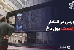 بورس در انتظار ۸ همت پول داغ