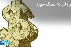 سر دلار به سنگ خورد