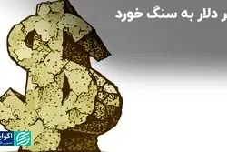سر دلار به سنگ خورد
