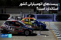 پیست‌های اتومبیلرانی کشور استاندارد است؟