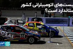 پیست‌های اتومبیلرانی کشور استاندارد است؟