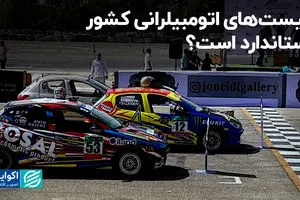 پیست‌های اتومبیلرانی کشور استاندارد است؟
