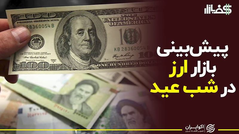 پیش‌بینی بازار ارز در شب عید