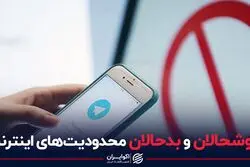 خوشحالان و بدحالان محدودیت‌های اینترنت