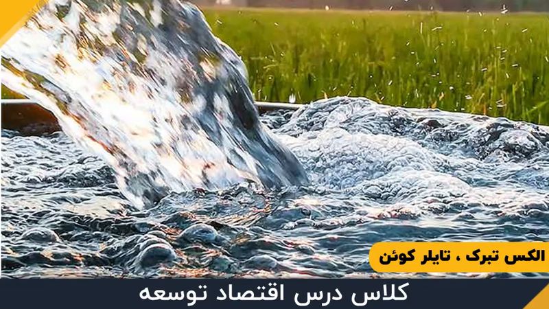 قسمت سی و چهارم - عرضه و تقاضا برای آب