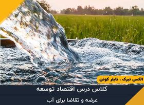 قسمت سی و چهارم - عرضه و تقاضا برای آب