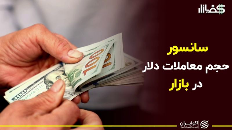 ​سانسور حجم معاملات دلار در بازار